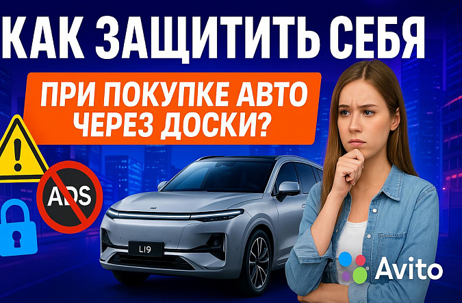 Как обезопасить себя при покупке авто через бесплатные доски объявлений