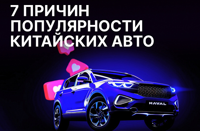 Почему в России популярны китайские автомобили: 7 главных причин