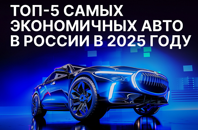 Топ-5 самых экономичных автомобилей в России в 2025 году