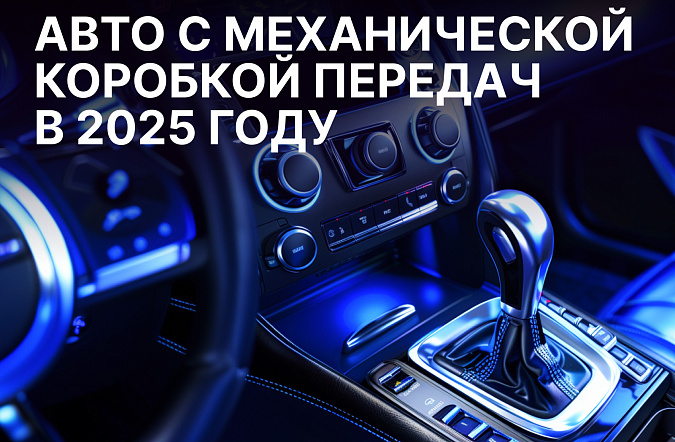 Стоит ли покупать авто с механической коробкой передач в 2025 году