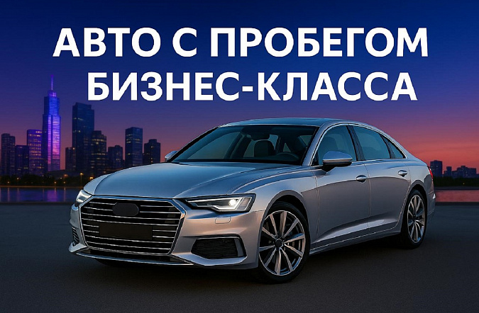 Выбираем подержанный автомобиль бизнес-класса до 2 млн рублей: что стоит покупать