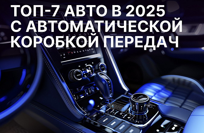 7 самых надежных автомобилей с автоматической коробкой передач в 2025 году