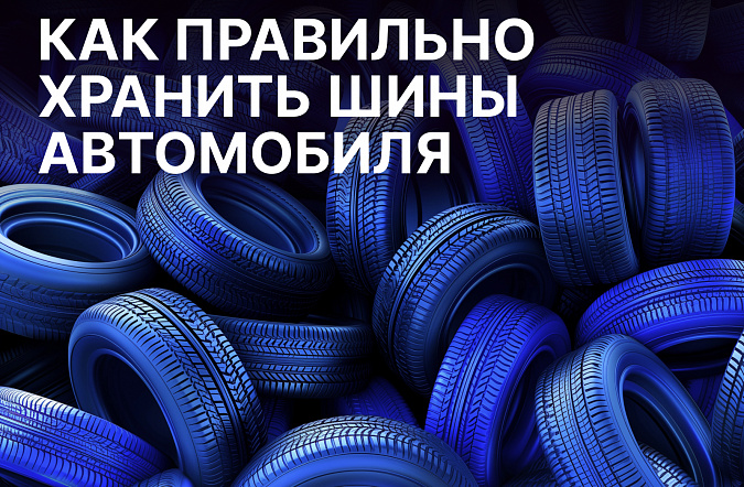 Как правильно хранить автомобильные шины, чтобы продлить их ресурс