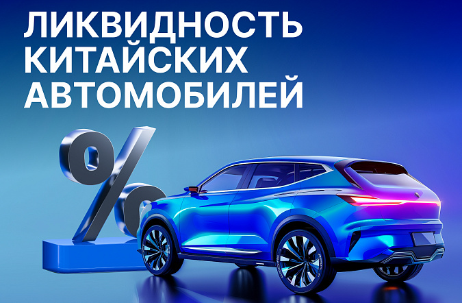 Ликвидность китайских автомобилей на российском рынке: какие бренды теряют меньше всего