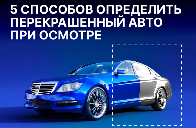 5 способов определить перекрашенный автомобиль при осмотре