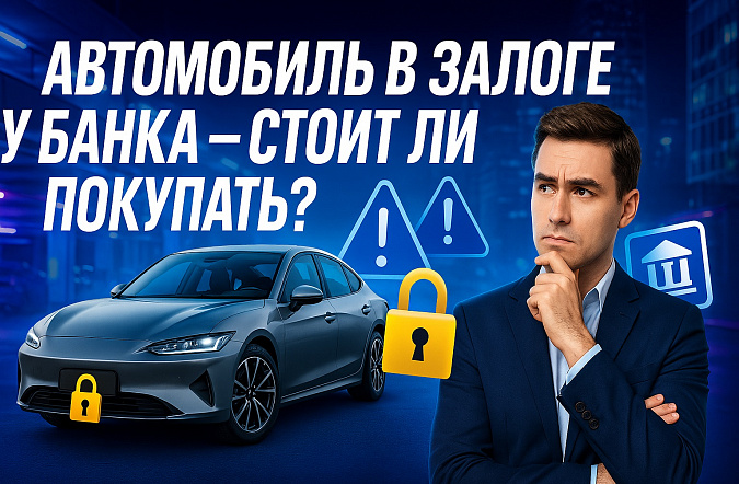 Стоит ли покупать автомобиль в залоге у банка: как проверить и что делать?