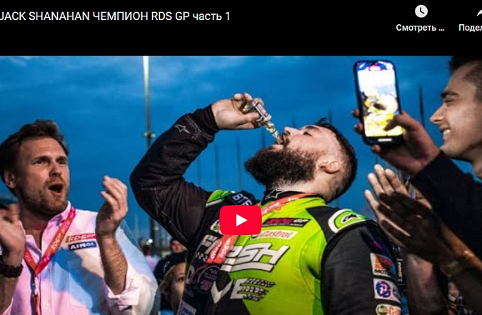 Jack Shanahan чемпион RDS GP: часть 1